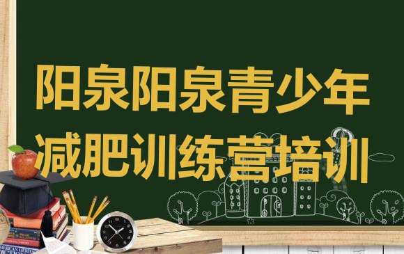 十大阳泉减肥训练营哪家好名单更新汇总排行榜