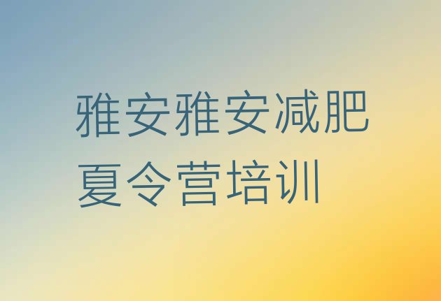 十大雅安名山区减肥健身训练营排行榜