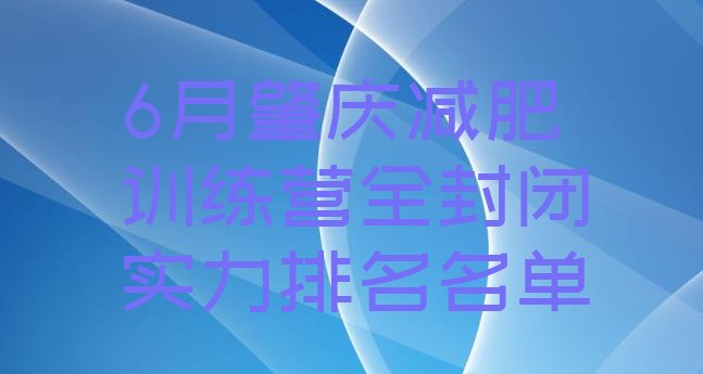 十大6月肇庆减肥训练营全封闭实力排名名单排行榜