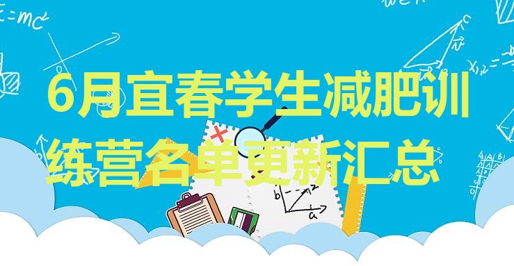 十大6月宜春学生减肥训练营名单更新汇总排行榜