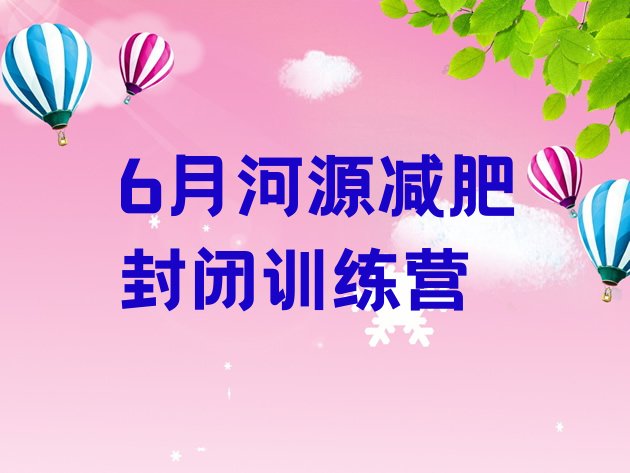 十大6月河源减肥封闭训练营排行榜