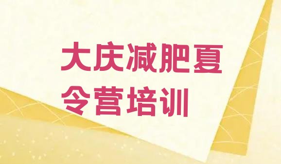 十大2025年大庆减肥训练营费用排名前十排行榜