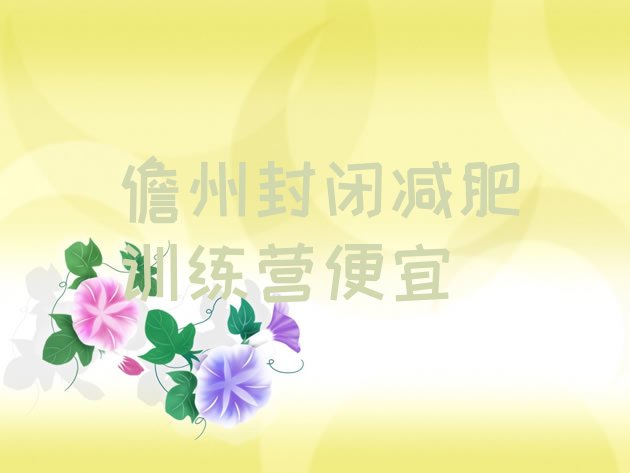 十大儋州封闭减肥训练营便宜排行榜