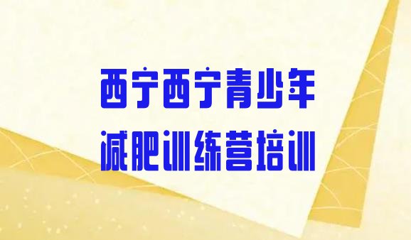 十大西宁减肥训练营多少钱排行榜