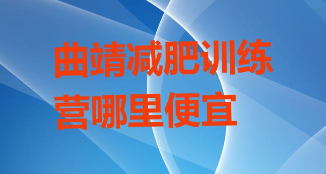十大曲靖减肥训练营哪里便宜排行榜