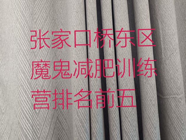 十大张家口桥东区魔鬼减肥训练营排名前五排行榜