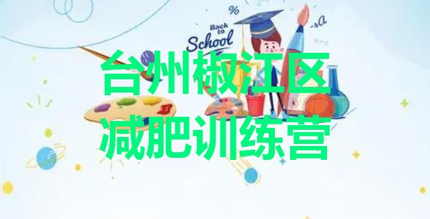 十大6月台州椒江区减肥魔鬼训练营多少钱排行榜