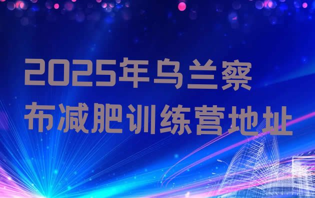 十大2025年乌兰察布减肥训练营地址排行榜