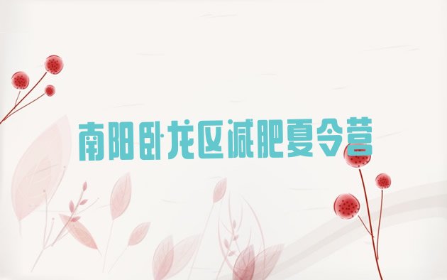 十大2025年南阳卧龙区参加减肥训练营排名前十排行榜