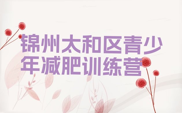 十大锦州太和区减肥训练营去哪里报名排名排行榜