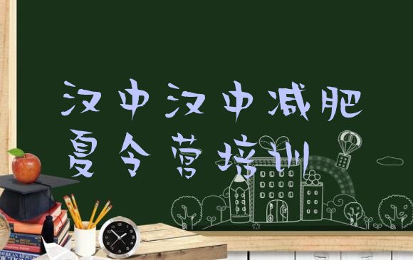 十大2025年汉中南郑区哪里减肥训练营正规十大排名排行榜