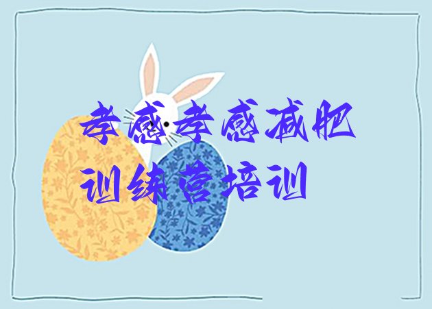 十大2025年孝感孝南区封闭式减肥训练营哪里好排行榜
