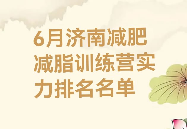 十大6月济南减肥减脂训练营实力排名名单排行榜