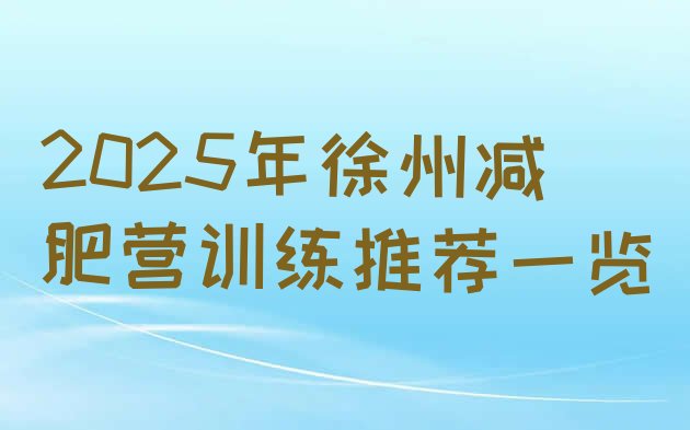 十大2025年徐州减肥营训练推荐一览排行榜