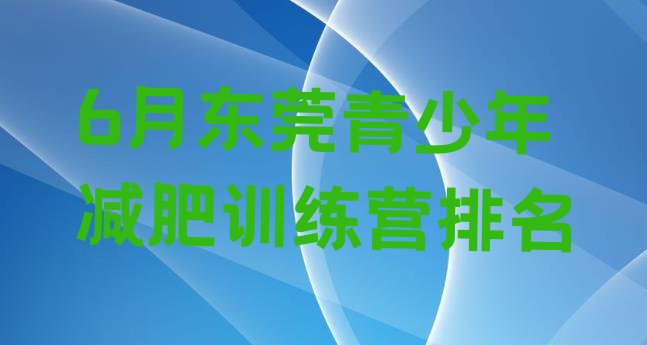 十大6月东莞青少年减肥训练营排名排行榜