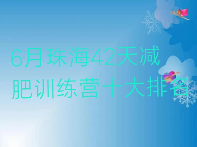十大6月珠海42天减肥训练营十大排名排行榜