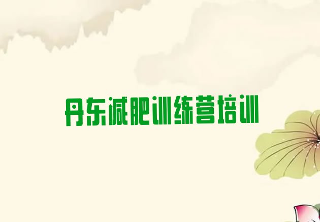 十大丹东减肥训练营哪里好名单更新汇总排行榜