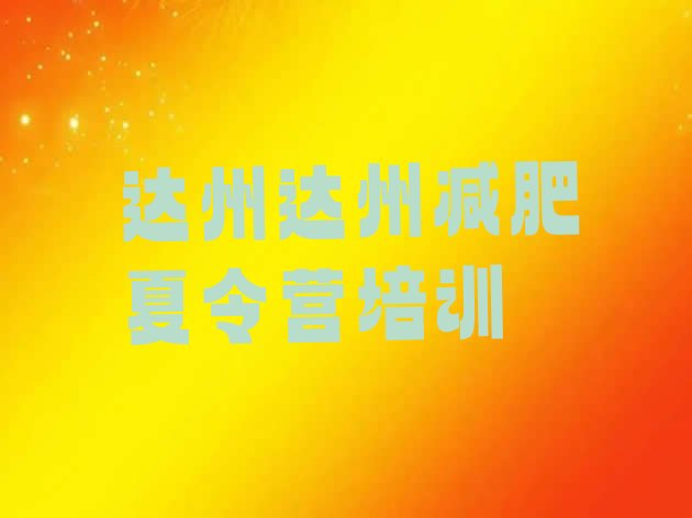 十大2025年达州封闭减肥训练营便宜推荐一览排行榜