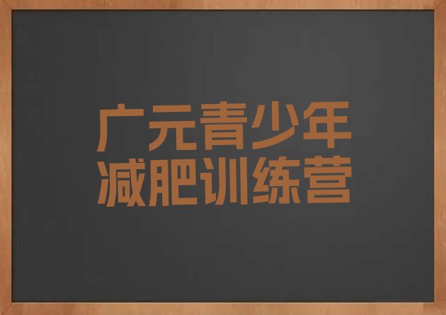 十大2025年广元减肥训练营排名一览表排行榜