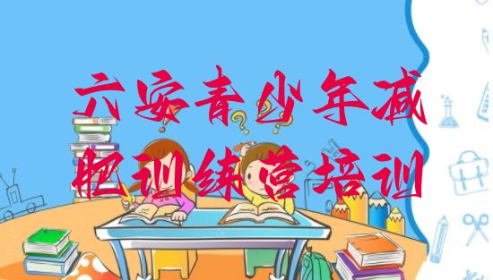 十大6月六安减肥训练营哪里排行榜