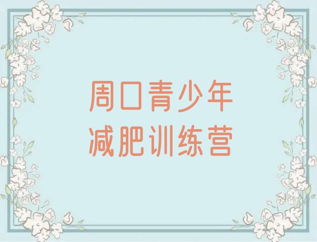 十大周口训练减肥营排行榜