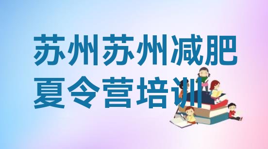 十大6月苏州吴中区减肥训练营多少钱排行榜