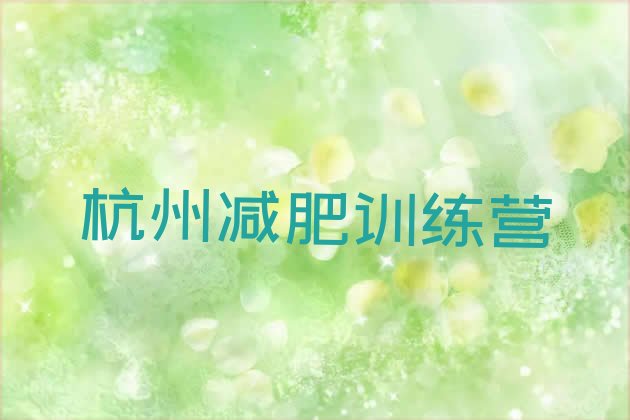 十大杭州魔鬼式减肥训练营排名排行榜
