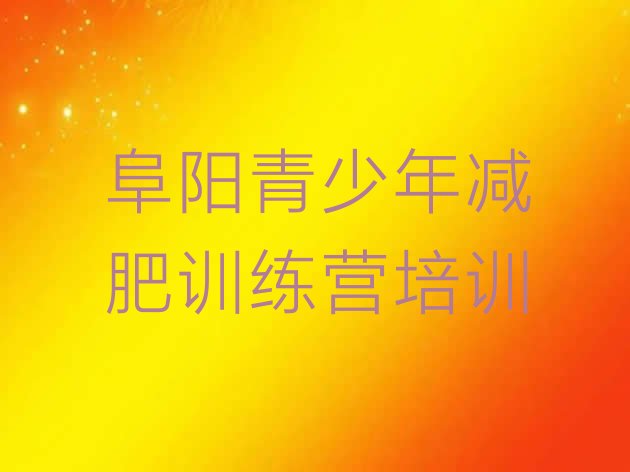 十大2025年阜阳参加减肥训练营排名前十排行榜
