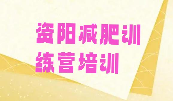 十大6月资阳雁江区哪里有减肥的训练营排行榜