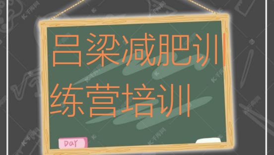 十大6月吕梁减肥营多少钱排行榜