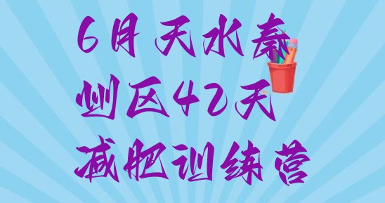 十大6月天水秦州区42天减肥训练营排行榜