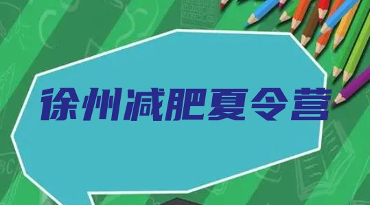 十大2025年徐州封闭式减肥训练营排行榜