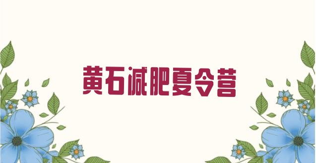 十大6月黄石减肥训练营排名前五排行榜