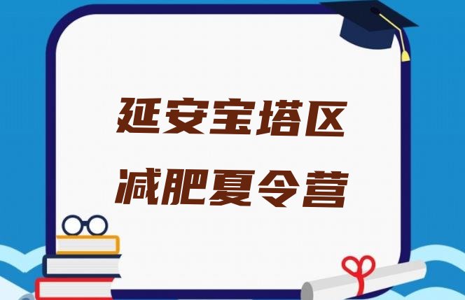 十大2025年延安宝塔区减肥训练营大概多少钱排行榜
