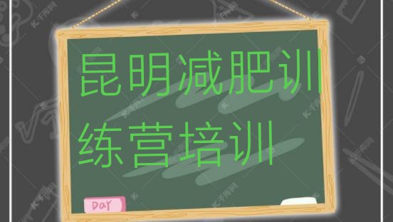 十大2025年昆明减肥训练营在哪排名top10排行榜