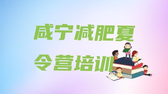 十大6月咸宁减肥训练营一般多少钱推荐一览排行榜