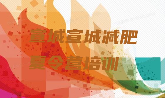 十大6月宣城封闭减肥训练营哪里好排行榜