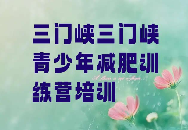十大2025年三门峡湖滨区训练营减肥排行榜