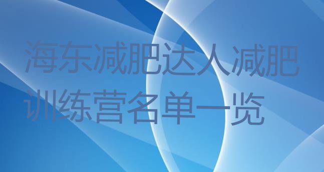 十大海东减肥达人减肥训练营名单一览排行榜