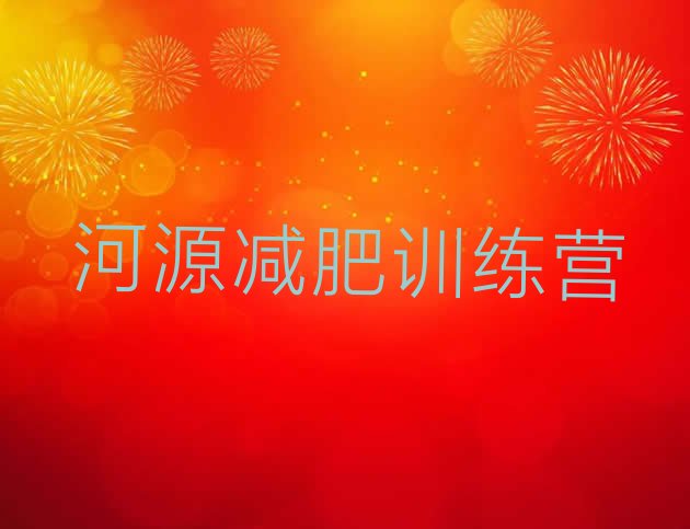 十大河源哪的封闭减肥训练营好排名排行榜
