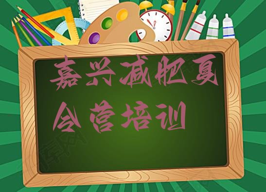 十大6月嘉兴减肥训练营去哪里报名实力排名名单排行榜