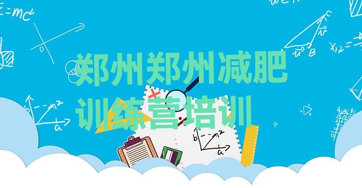 十大6月郑州二七区全封闭式减肥训练营排名一览表排行榜