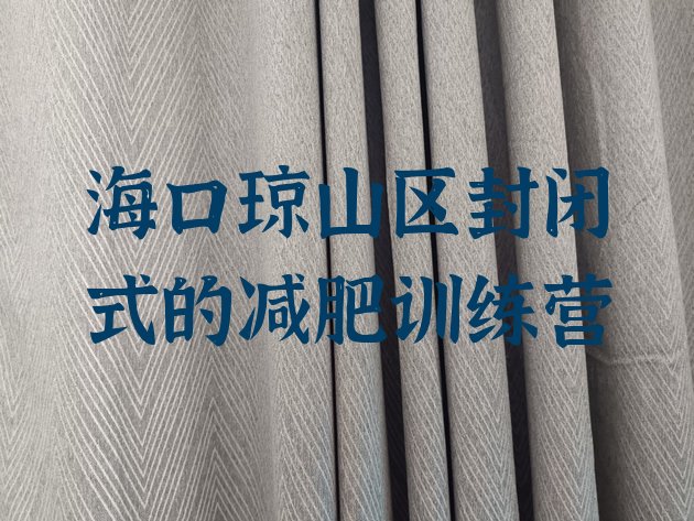 十大海口琼山区封闭式的减肥训练营排行榜