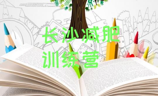 十大6月长沙减肥训练营的价格多少排行榜