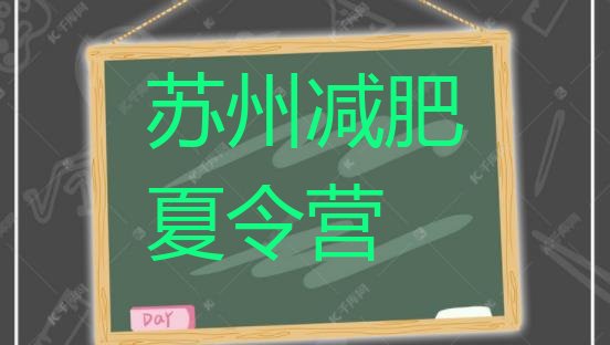 十大6月苏州全国哪的减肥训练营好排名前十排行榜