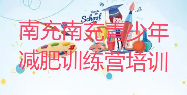 十大2025年南充减肥训练营大概多少钱推荐一览排行榜