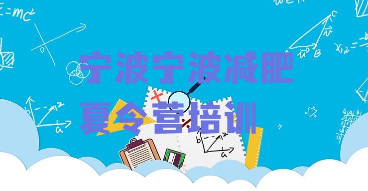 十大宁波参加减肥训练营排行榜