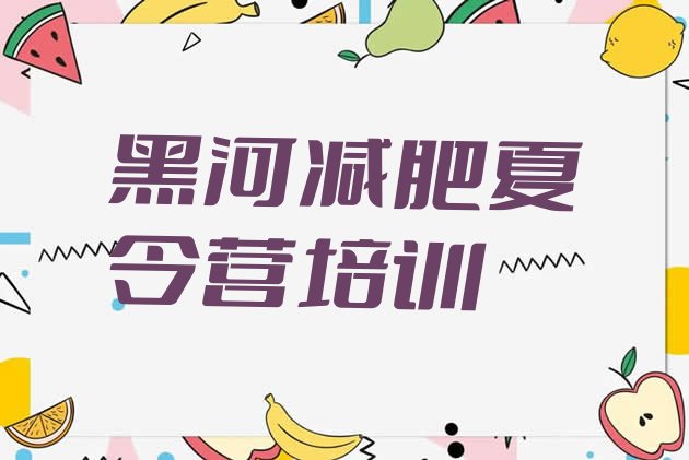 十大黑河减肥瘦身集训营排行榜