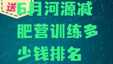 十大6月河源减肥营训练多少钱排名排行榜