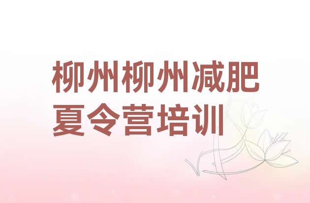 十大6月柳州减肥训练营的价格多少排行榜